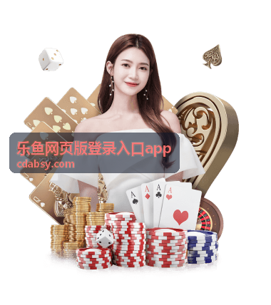 乐鱼网页版登录入口app 棋牌大师赛
