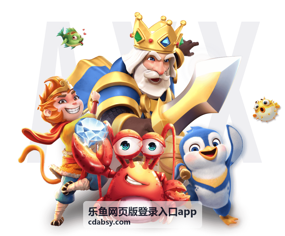 乐鱼网页版登录入口app 休闲竞技嘉年华